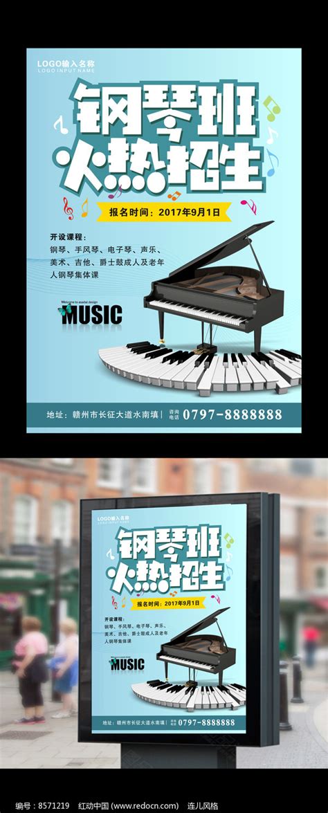 钢琴培训班招生图片_海报设计_编号7934231_红动中国