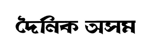 Dainik Asam Newspaper Classified Rates 2026 9810974532