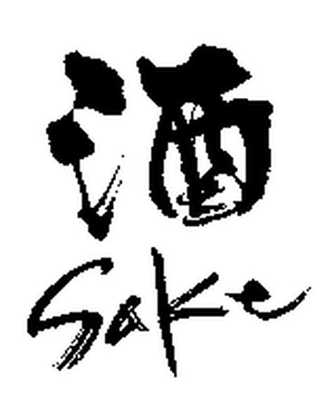 筆文字デザイン 酒Sake alcoholic drink | 筆文字市場