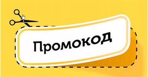 Что такое промокоды и как их использовать
