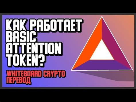 🟣 ЧТО ТАКОЕ BASIC ATTENTION TOKEN? BAT И BRAVE BROWSER ОБЪЯСНЕНИЕ ...