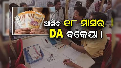 DA Arrears: କର୍ମଚାରୀଙ୍କ ପାଇଁ ବଡ଼ ଖବର! ୧୮ ମାସର ବକେୟା ରାଶିକୁ ନେଇ ଆସିଲା ...