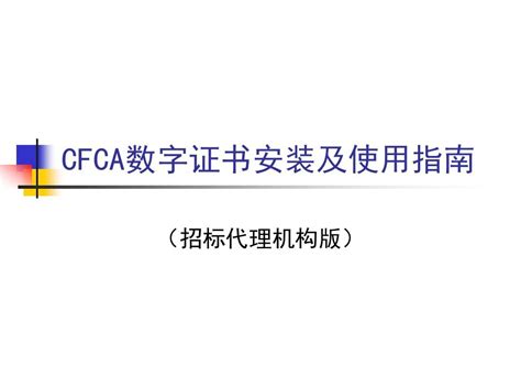 cfca数字证书安装及使用指南ppt_word文档在线阅读与下载_文档网