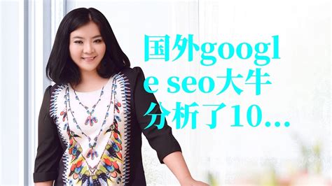 seo排名|国外google seo大牛分析了100万个搜索结果得出的影响排名的因素 - YouTube