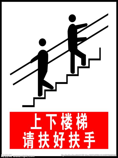 上下楼梯扶好扶手标志图标素材图片免费下载_PNG素材_编号158ixr3wm_图精灵