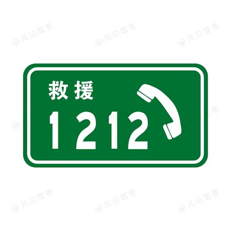 救援电话2_指路标志之救援电话2的含义和图解_2022年交通标志标线