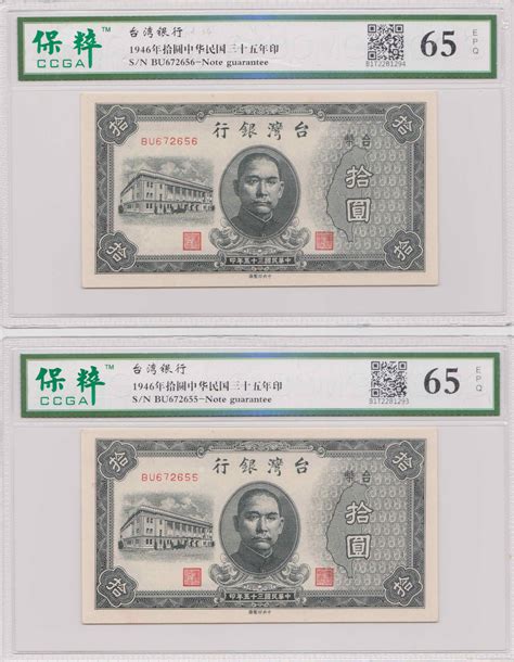 民国35年（1946年）台湾银行 黑拾圆 保粹65EPQ