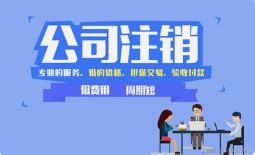 重庆两江新区公司注销步骤_公司注册， 代账报税，企业服务