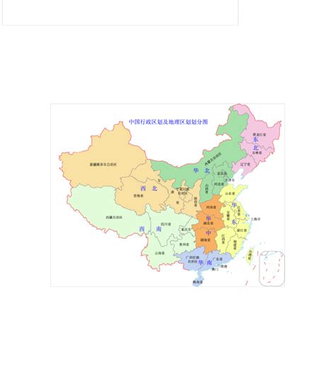 中国地理区域划分(华北、东北、华东、华中、华南、西南、西北、港澳台地区)_word文档在线阅读与下载_文档网