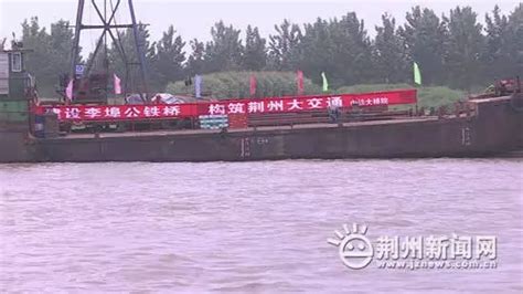 明年，荆州李埠长江公铁大桥将全面开工！-新闻中心-荆州新闻网