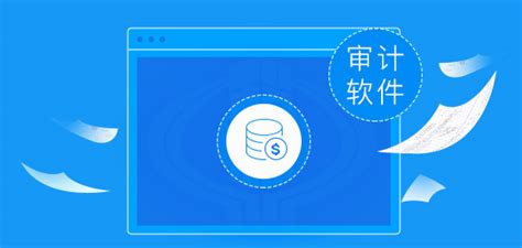 悦审软件 】悦审软件(悦审审计软件)新版下载 - U大师