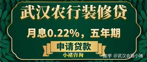 毛明：武汉农行网捷贷年化3.45%vs农行装修贷月费率0.22% - 知乎