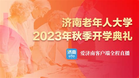 “开学第一课”来了！济南老年人大学2023年秋季开学典礼举办_腾讯新闻