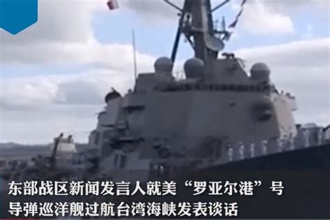 美军舰过航台湾海峡，东部战区回应！_手机新浪网