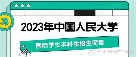 中国人民大学2023年外籍学生入读中国大学招生简章 - 知乎