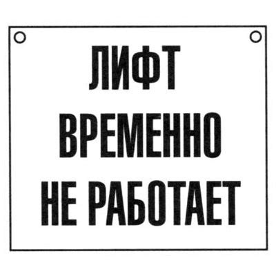 Лифт не работает таблички: шаблоны, примеры макетов и дизайна, фото