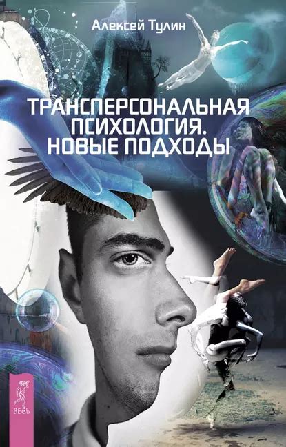 Трансперсональная психология. Новые подходы, Алексей Тулин – скачать ...