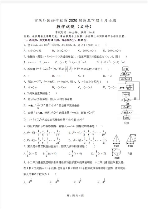 重庆外国语学校2020年高三下期4月月考文科数学试题_文档之家