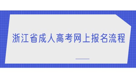 2021年浙江成人高考网上报名指南_浙江成考网