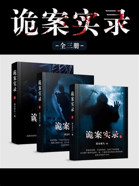 《诡案实录（全3册）》小说在线阅读-起点中文网