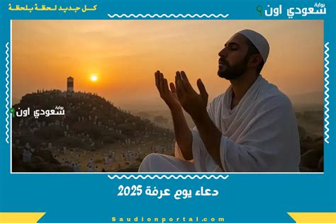 دعاء يوم عرفة 2025 قصير وجميل للحفظ والتكرار يوم الوقفة المبارك - بوابة ...
