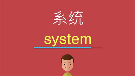 系统的英文 - YouTube