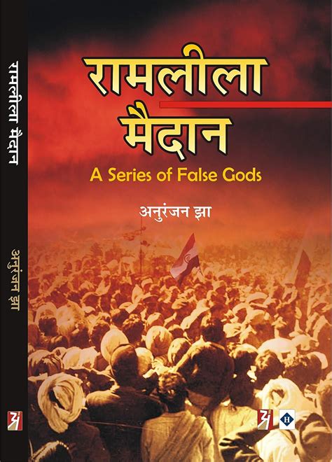 Ramleela Maidan (A Series of False Gods): राम लीला मैदान (Hindi Edition ...