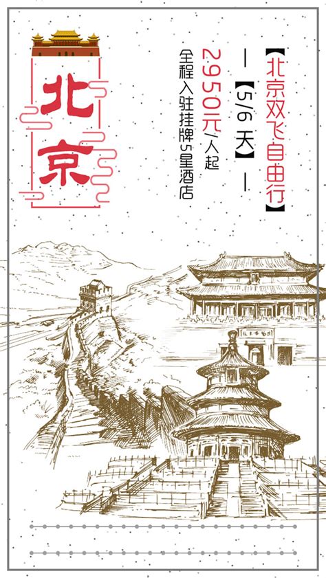 北京天津旅游优惠手机海报手机文案海报设计图片下载_psd格式素材_熊猫办公