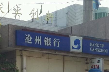 沧州银行 趟出一条城商行“青云”直上的创新路 | 码农家园