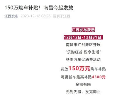 【江西南昌发放150万元购车补贴 每辆新车最高补贴4300元】 - 知乎