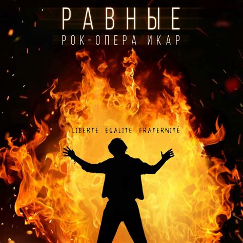 Рок-опера «Икар», Ярослав Баярунас, Евгений Егоров, Елена Минина альбом ...