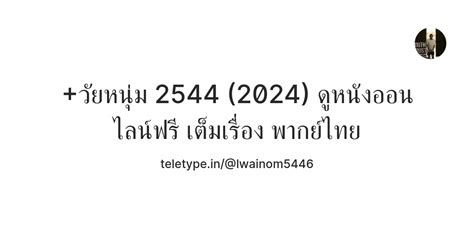 +วัยหนุ่ม 2544 (2024) ดูหนังออนไลน์ฟรี เต็มเรื่อง พากย์ไทย — Teletype