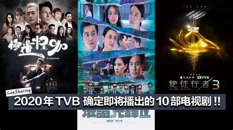 TVB 确定将在2020年播出的10部港剧！降魔的2.0、法证先锋4、踩过界2、使徒行者3等！ – LEESHARING