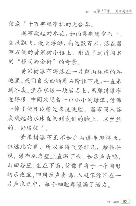 【电子课文】苏教版五年级上册语文第17课：《黄果树瀑布》(2)_南京学而思爱智康