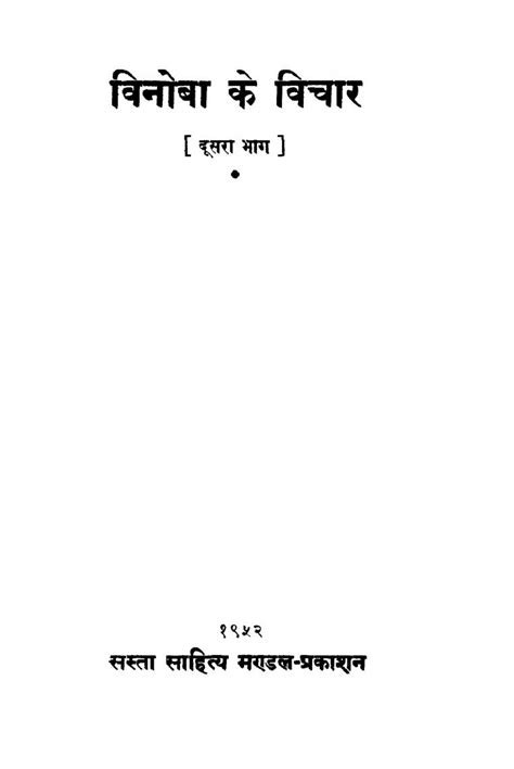 विनोबा के विचार [भाग-2] | Hindi Book | Vinouba ke Vichar [Bhag-2 ...