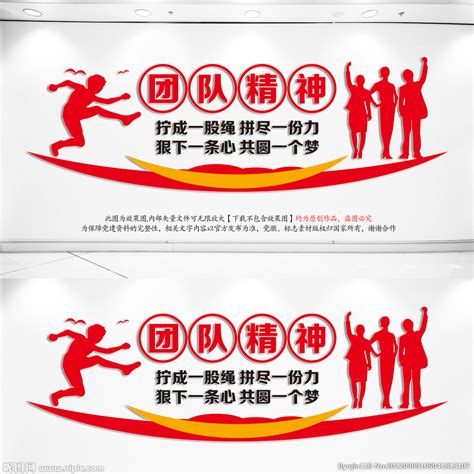团队精神文化墙设计图__海报设计_广告设计_设计图库_昵图网nipic.com