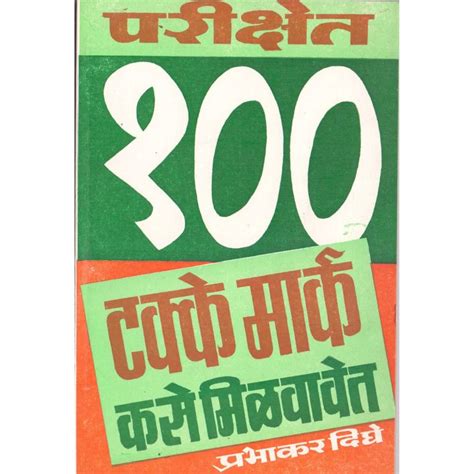 Parikshet 100% Mark Kase Milvavet By Prabhakar Dighe – Ganam