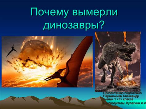 Почему исчезли динозавры, из за чего вымерли динозавры