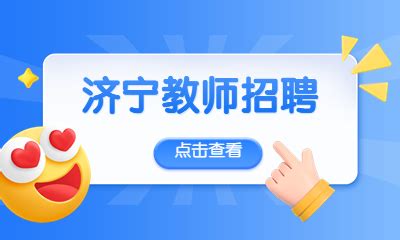 2022济宁市技师学院招聘工作人员简章（60人）_山东教师招聘