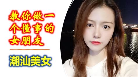 潮汕美女容容 —— 教你做一个懂事的女朋友（Teochew) - YouTube