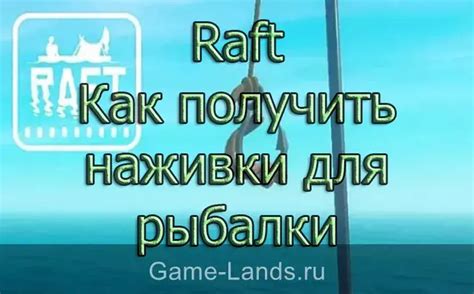 Raft – Как получить наживки для рыбалки