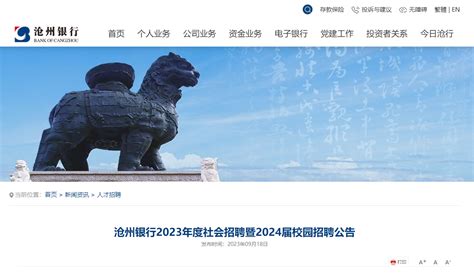 河北沧州银行2023年度社会招聘暨2024届校园招聘简章 报名时间2023年10月31日24时截止