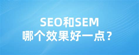seo和sem哪个工资高 seo和sem是干什么的 - 52思兴自学网