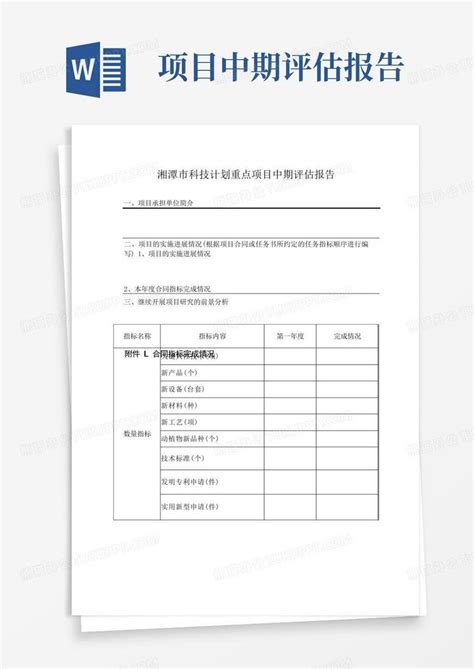 湘潭市科技计划重点项目中期评估报告Word模板下载_编号qdejynrn_熊猫办公