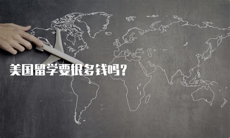 出国留学需要多少钱？现在的留学门槛已经很低了！