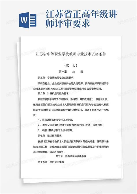 教师职称评审文件：江苏省本科院校教师职称申报评审条件 - 知乎
