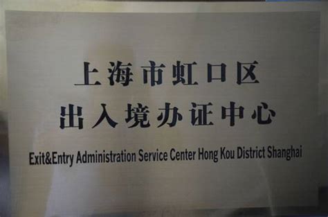 上海市虹口区出入境管理局工作时间及咨询电话- 上海本地宝