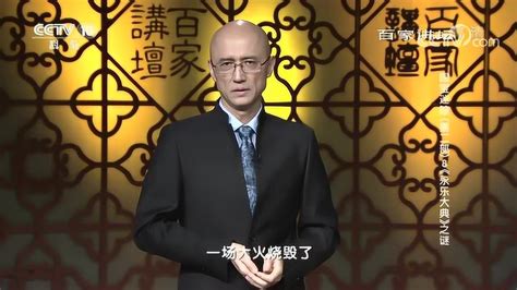 百家讲坛：《永乐大典》之谜，凭空消失的《永乐大典》_腾讯视频
