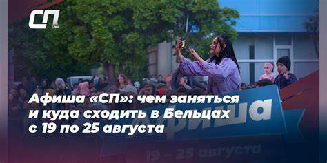 Афиша «СП»: чем заняться и куда сходить в Бельцах с 19 по 25 августа ...