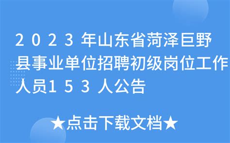 2023年山东省菏泽巨野县事业单位招聘初级岗位工作人员153人公告